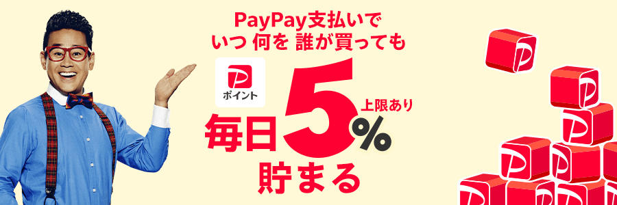 PayPay支払いでいつ何を誰が買ってもPayPayポイント毎日5％貯まる※上限あり