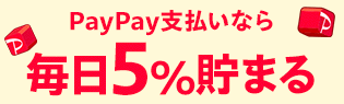 PayPayなら毎日5%