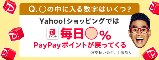 Yahoo!　ショッピングでは毎日〇％PayPayポイントが戻ってくる　※支払い条件、上限あり