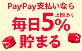 PayPayなら毎日5%（上限あり）