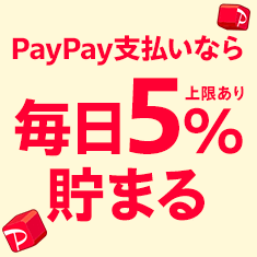 PayPayなら毎日5％（上限あり）
