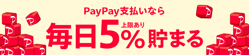 PayPay支払いなら毎日5％貯まる