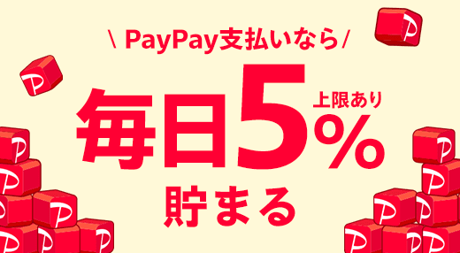 PayPay支払いなら毎日5％貯まる