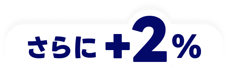 さらに+2%