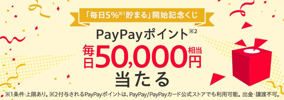 新生Yahoo!ショッピング「毎日5％貯まる」の開始を記念して PayPayポイント50,000円相当などが当たる！
