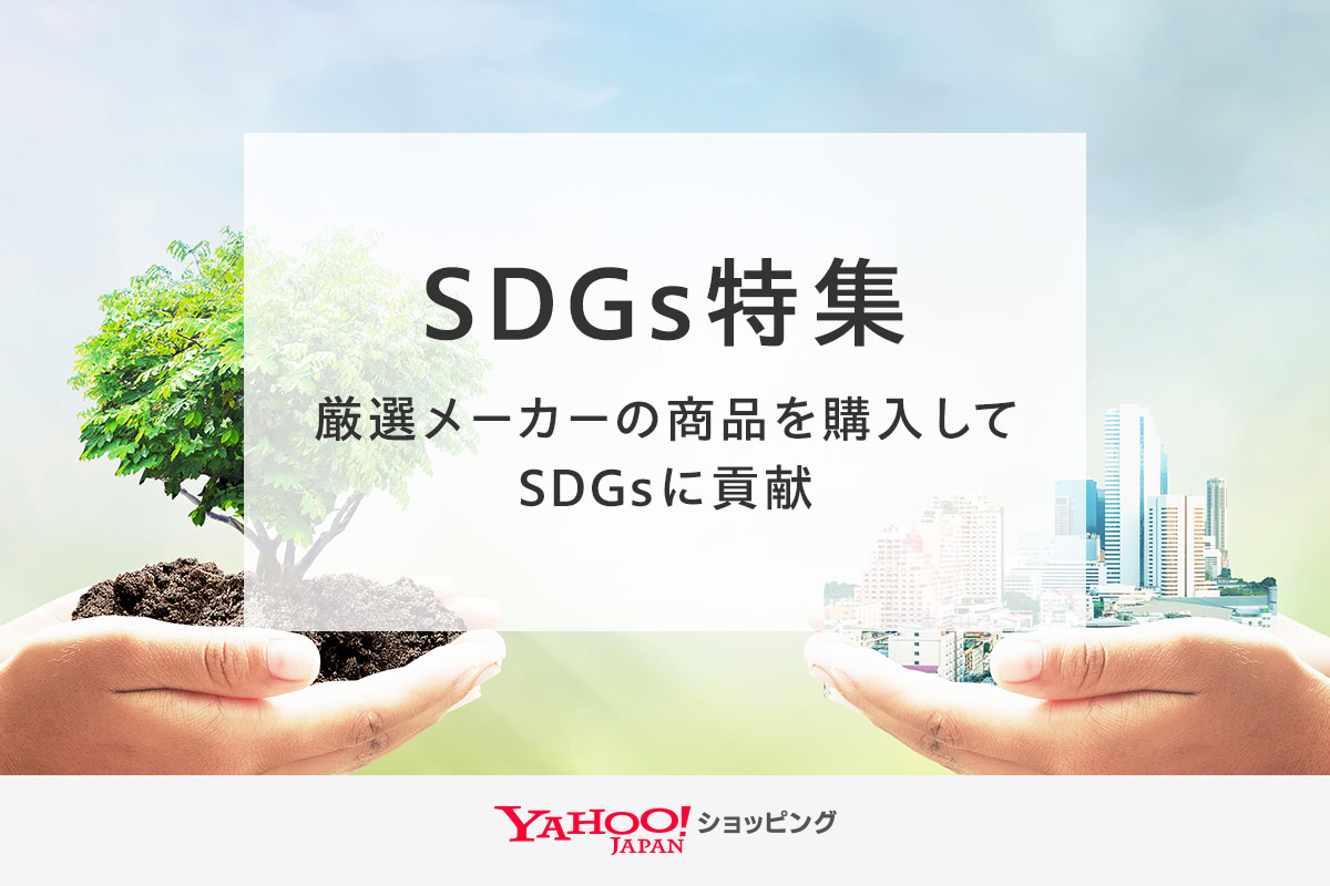 Yahoo!ショッピング　SDGs特集
