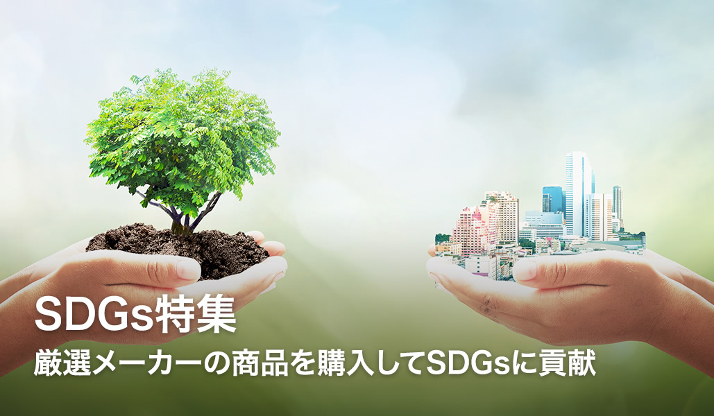 SDGs特集 厳選メーカーの商品を購入してSDGsに貢献 - Yahoo!ショッピング