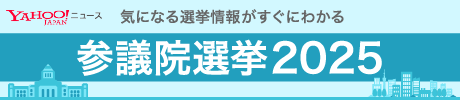 Yahoo! ニュース 気になる選挙情報がすぐにわかる 参議院選挙2025