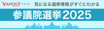Yahoo! ニュース 気になる選挙情報がすぐにわかる 参議院選挙2025