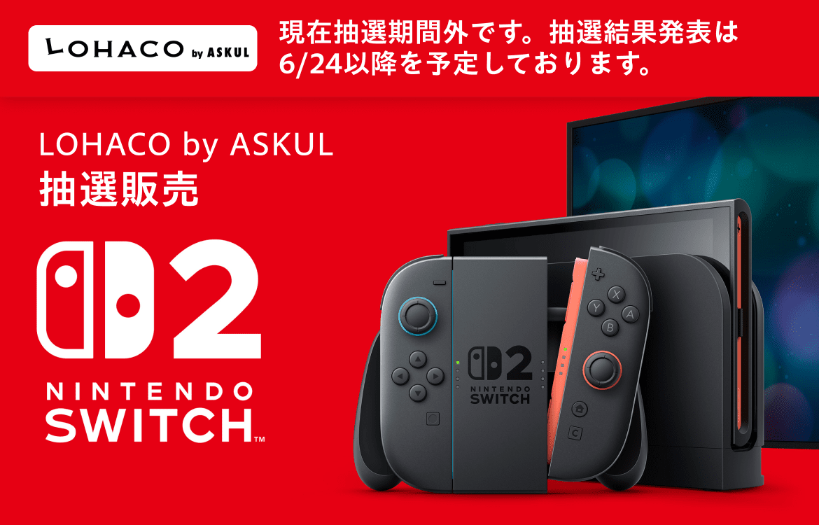 Nintendo Switch 2 抽選販売（2025年6月 LOHACO by ASKUL