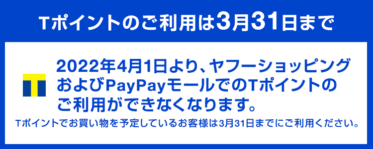 Tポイントのお買い物でPayPayポイントがTポイントのご利用は3月31日まで