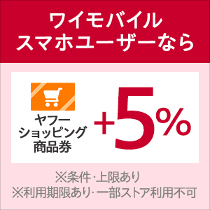 ワイモバイルユーザー対象特典＋5％