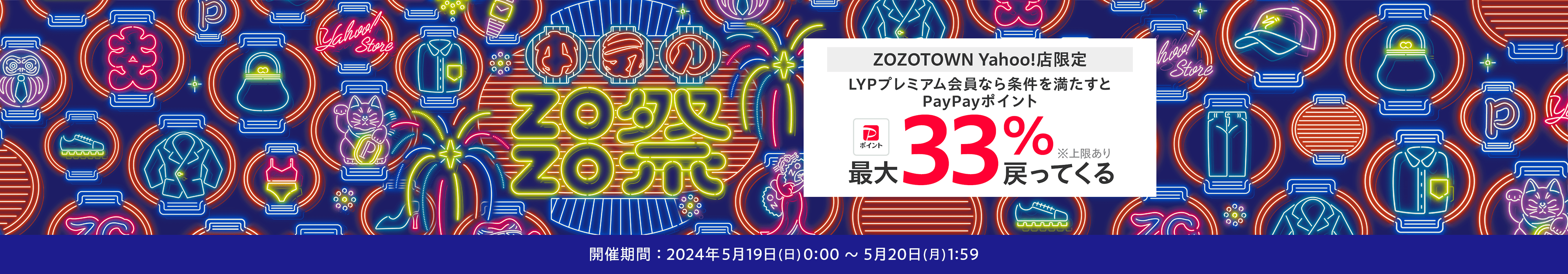 ZOZOTOWN Yahoo!店限定　LYPプレミアム会員なら条件を満たすとPayPayポイント最大33％戻ってくる　※上限あり　開催期間：2024年5月19日（日）0:00～5月20日（月）1:59