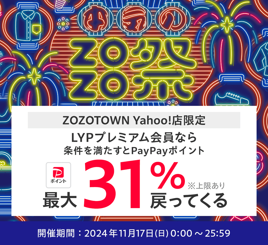 zozo town 服祭り いつまで