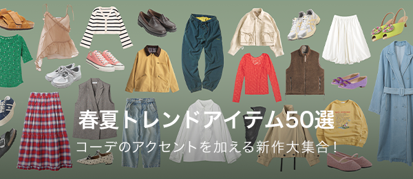 春夏トレンドアイテム50選　コーデのアクセントを加える新作大集合！