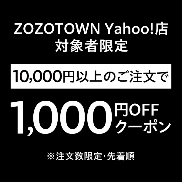【対象者限定】本気のZOZO祭 1万円以上のご注文で使える1,000円OFF【Yahoo!ショッピング発行】