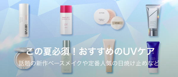 UVアイテム_202505