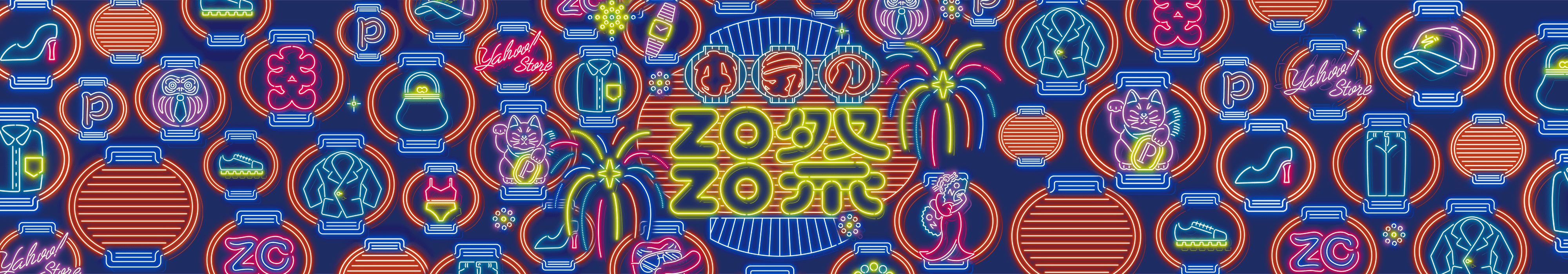 本気のZOZO祭