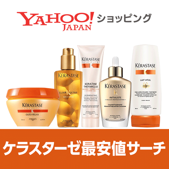 ケラスターゼ最安値サーチ Yahoo ショッピング