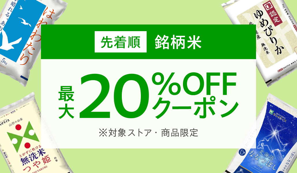 銘柄米 最大20％OFFクーポン - Yahoo!ショッピング