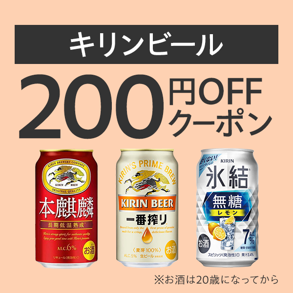 キリンビールまとめ買いがお得！クーポン【Yahoo!ショッピング発行】