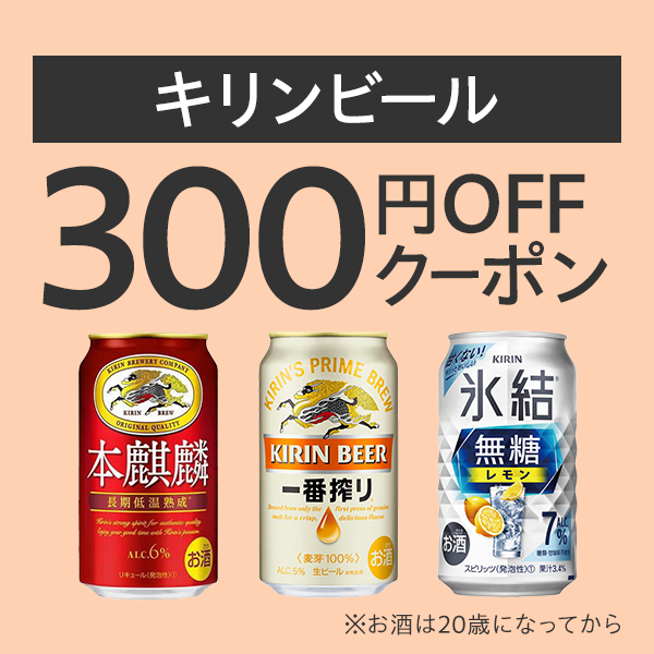 キリンビールまとめ買いがお得！クーポン【Yahoo!ショッピング発行】