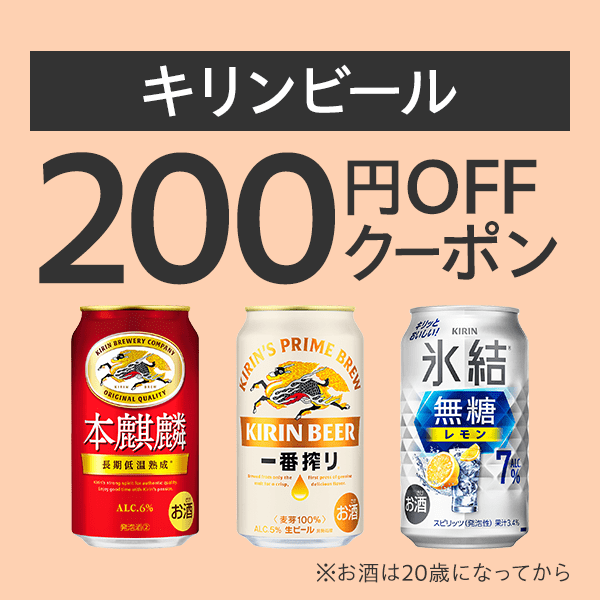 キリンビールまとめ買いがお得！クーポン【Yahoo!ショッピング発行】