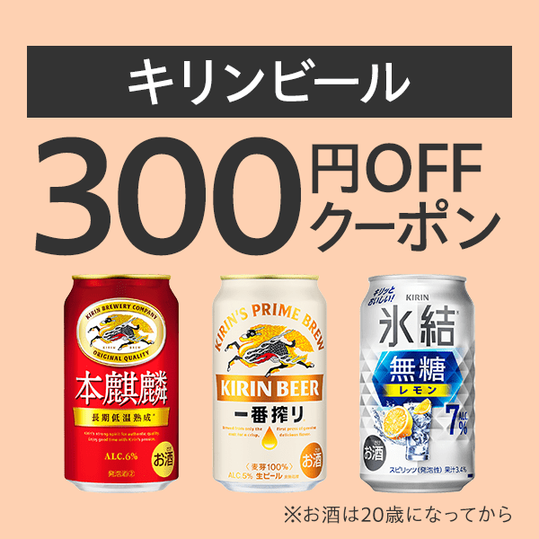 キリンビールまとめ買いがお得！クーポン【Yahoo!ショッピング発行】
