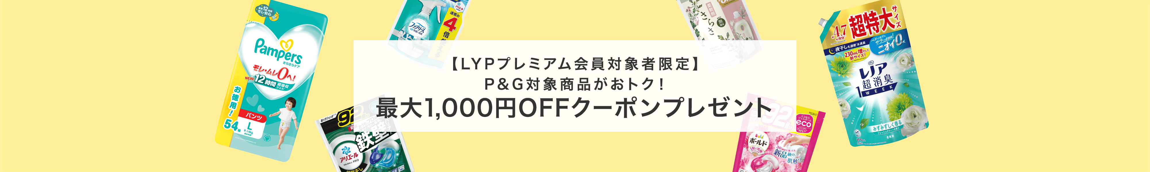 【LYPプレミアム会員対象者限定】P&G対象商品がおトク！　最大1,000円OFFクーポンプレゼント