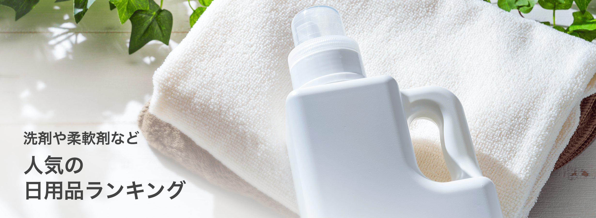 洗剤や柔軟剤など人気の日用品ランキング
