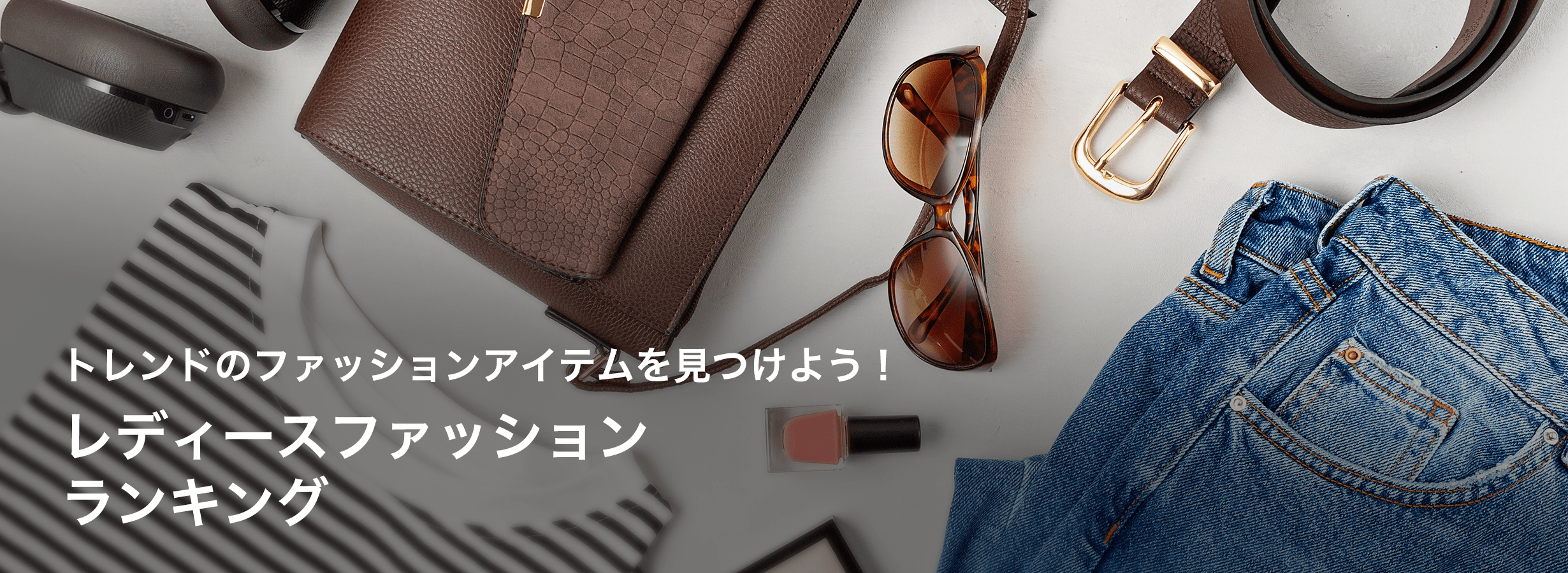 トレンドのファッションアイテムを見つけよう！　レディースファッションランキング