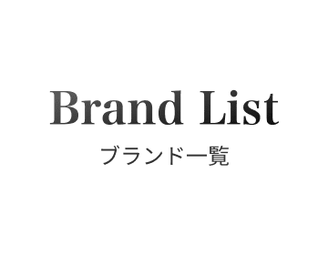 ブランド一覧