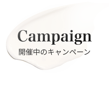 開催中のキャンペーン