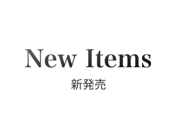 新発売