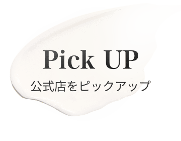 公式店をピックアップ
