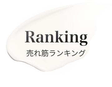 売れ筋ランキング