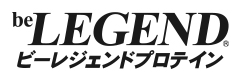 ビーレジェンド公式 プロテイン サプリメント