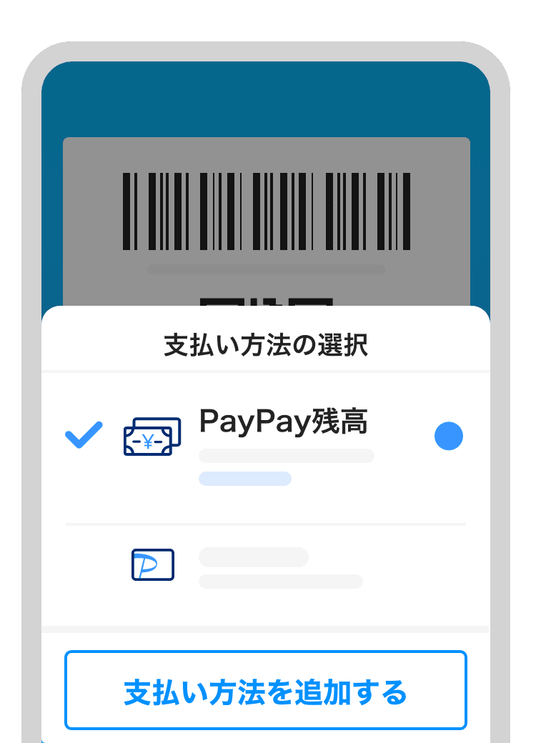 ［PayPay残高］を選択