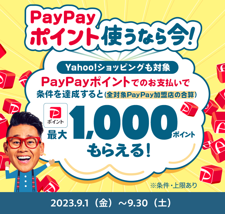PayPayポイント使うなら今！Yahoo!ショッピングも対象　PayPayポイントでのお支払いで条件を達成すると（全対象PayPay加盟店の合算）PayPayポイント最大1,000ポイントもらえる！　※条件・上限あり　2023/9/1（金）～9/30（土）