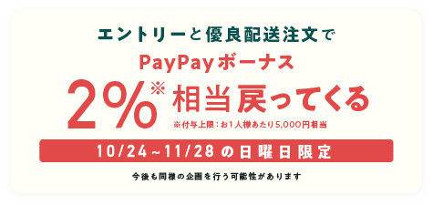 <10/24~11/28の日曜日限定>優良配送注文で+2%相当もどってくる