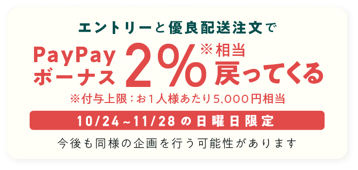 10 24 11 28の日曜日限定 優良配送注文で 2 相当もどってくる 決済額対象 支払方法の指定無し