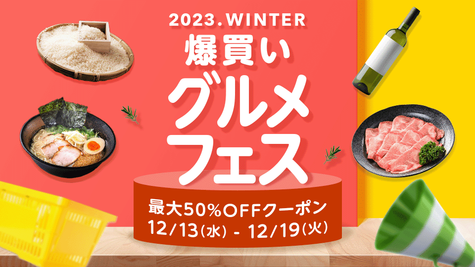 爆買いグルメフェス｜いつもの＆人気の食品が20～50％OFFクーポンでお