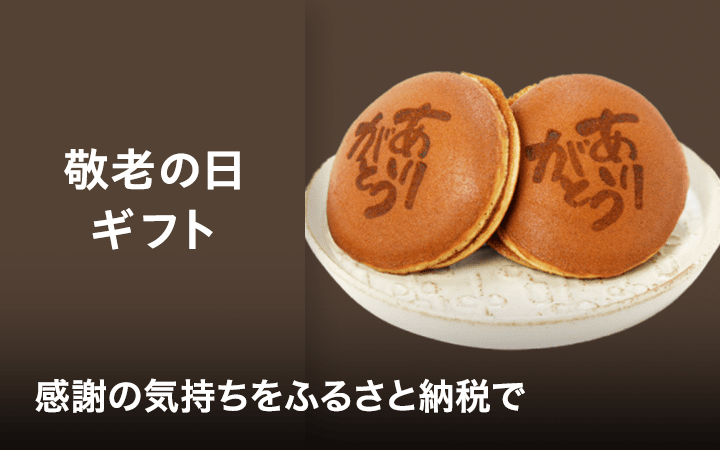 敬老の日ギフト　感謝の気持ちをふるさと納税で