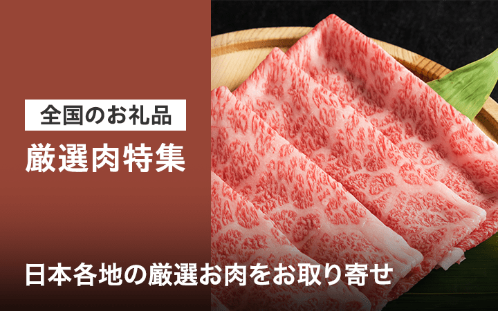 全国のお礼品　厳選肉特集　日本各地の厳選お肉をお取り寄せ