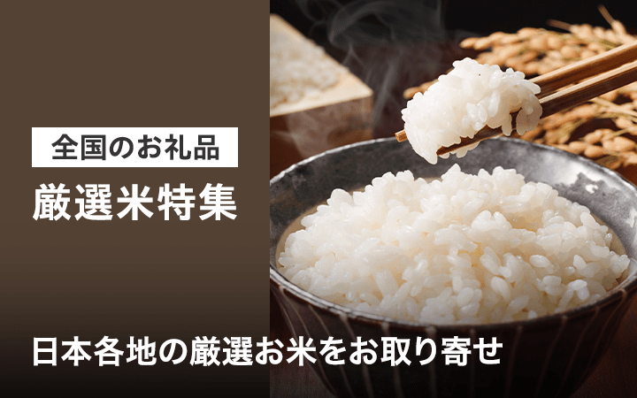 全国のお礼品　厳選米特集　日本各地の厳選お米をお取り寄せ