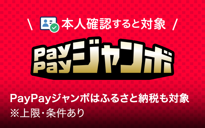 本人確認すると対象　PayPayジャンボ　PayPayジャンボはふるさと納税も対象※上限・条件あり