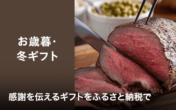 お歳暮・冬ギフト　感謝を伝えるギフトをふるさと納税で