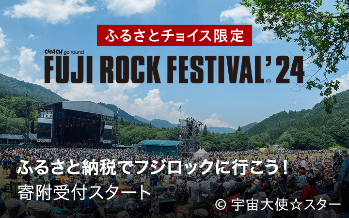 ふるさとチョイス限定　FUJI ROCK FESTIVAL'24　ふるさと納税でフジロックに行こう！　寄付受付スタート
