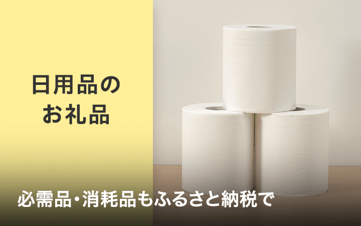 日用品のお礼品　必需品・消耗品もふるさと納税で