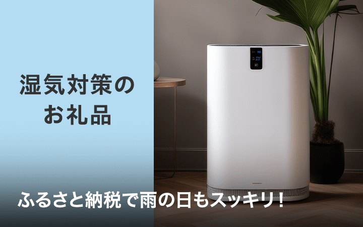 湿気対策のお礼品　ふるさと納税で雨の日もスッキリ！